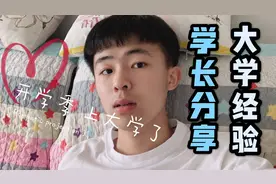 开学季上大学了，学长分享在大学的经验，你得少走不少弯路