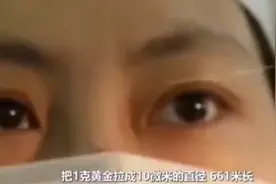 中国最牛女《焊工》能把一克黄金拉成661米，视频封面