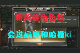 CF轩少：新英雄角色炫和挑战强化武器介绍！