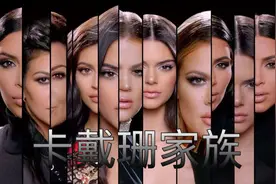 舆论中的家族-卡戴珊家族视频封面