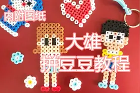 520礼物，哆啦A梦之大雄静香情侣钥匙扣拼豆豆教程上，挂件，手工视频封面