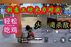 和平精英：创意工坊火力对决，用火箭筒轰炸敌人，轻松灭杀12个！
