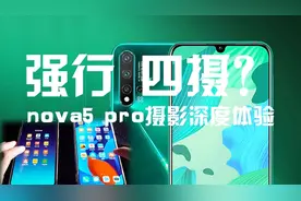是否值得买？华为nova5 pro 拍摄功能深度测试
