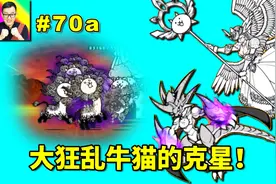 猫咪大战争70a觉醒姆特和圣瓦基里必带！大狂乱牛猫就怕他们俩！