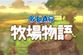 《哆啦A梦：牧场物语》首部中文预告 展示剧情玩法