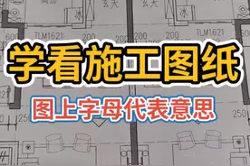 学会看施工图纸上的字母意思视频封面