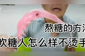 吹糖人不烫手，关键是糖