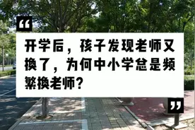 开学后，孩子发现老师又换了，为何中小学总是频繁换老师？视频封面