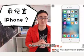京东突然上架最便宜iPhone是不是二手翻新机？现在还值不值得购买视频封面