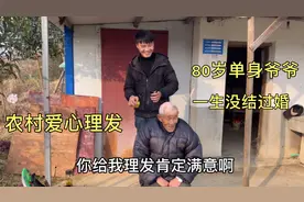 80岁单身农村爷爷，一生没娶老婆，住在一个10平米的房子里视频封面