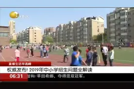权威发布！沈阳市2019年中小学招生全解读，快来看看学区变化吧视频封面