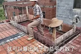 农村建房是怎样计算房子平方数的，知道的人不多一起来学习一下吧视频封面