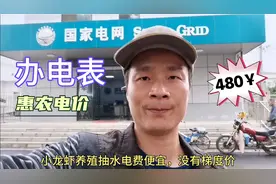 农业用电有优惠，新装电表480，便宜而且没有梯度价视频封面