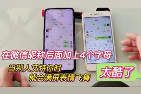 微信昵称后面加上4个字母，当别人艾特你时，满屏表情飞舞 太酷了视频封面