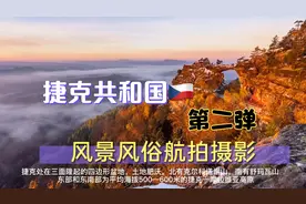 捷克共和国🇨🇿风景风俗航拍摄影（第二弹）