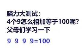 脑力大测试：4个9怎么相加等于100呢？父母们学习一下吧