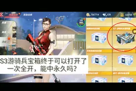CF手游：S3游骑兵宝箱终于可以打开了，一次全开，能中永久？
