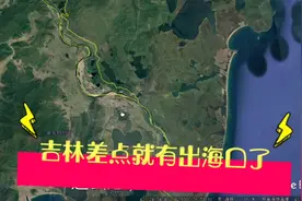 吉林离大海最近的地方只有11公里，为什么却没有出海口呢？视频封面
