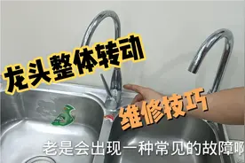 菜盆龙头弯管太紧了，左右旋转时整体都跟着转，处理方法太简单了视频封面