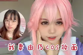 【呆染】我妻由乃cos妆面|未来日记十周年
