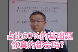 分值占比超过60%的基础题，你真的完全掌握了吗？