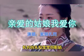 《亲爱的姑娘我爱你》索朗扎西用悠美动人的歌声演唱，百听不厌。视频封面
