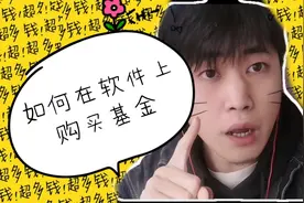 新手小白如何在软件上买基金，超级简单实操，一看就会视频封面