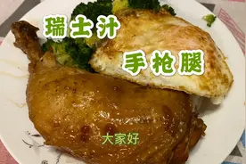 港式茶餐厅的味道，瑞士汁手枪腿。今期有粤语教学，期待嘛。