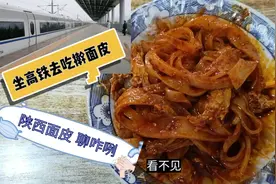 坐高铁就为了吃一口，正宗的岐山擀面皮，陕西人的骄傲视频封面