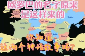 欧洲为什么叫欧罗巴洲？