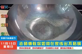 旧锅变新锅厨师长润锅技巧，在家一样练出不粘锅方法简单实用视频封面