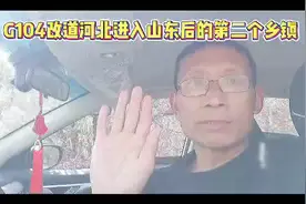 国道104改道，河北进入山东后，贫穷的鲁西北是个什么样子视频封面