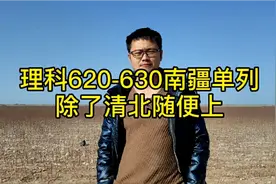 理科620南疆单列可上中国人民大学了，其它类别太难了！视频封面