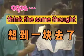 走遍美国-We were thinking the same thought.我们想到一块去了