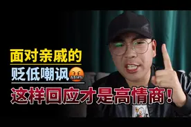 面对亲戚朋友的贬低嘲讽，这样回应才是高情商！视频封面