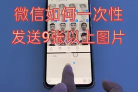 微信如何一次性发送超过九张照片？这样做，不受限制，随你发！视频封面