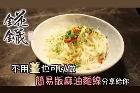 台湾大厨教你做简易版的麻油面线，在家就能做出来，很简单