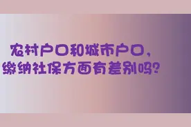 农业户口和城市户口，缴纳社保有差别吗？其实并不是你想的那样视频封面