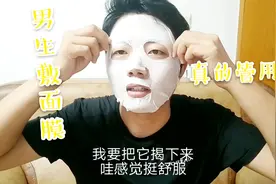 小伙拿出压箱底面膜，现场解密男生敷面膜是否管用  网友: 真管用视频封面