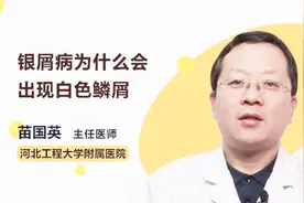 得了银屑病为什么会出现白色鳞屑？医生告诉你原因视频封面
