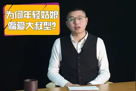 为什么年轻姑娘，越来越偏爱“大叔型”男人？才子说得精辟视频封面