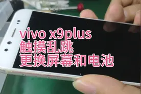 vivo x9plus,触摸乱跳，更换屏幕总成和电池