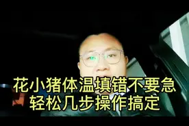 花小猪体温填错找不到人工服务不用急，轻松几步搞定视频封面