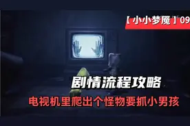 【小小梦魇2】剧情流程攻略，电视机里爬出个怪物要抓小男孩