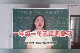 一年级第一单元识字，跟着老师复习组词，考试会考，引起重视视频封面