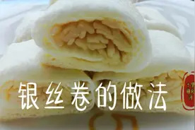 京津特色小吃银丝卷的做法配方    入口香甜    简直是太好吃了视频封面