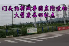 门头沟新城最大的废品回收站，价钱高，啥都收视频封面