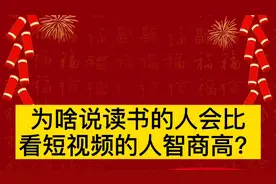 为啥说读书的人会比看短视频的人智商高？视频封面