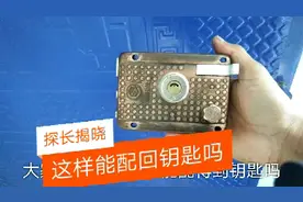 冷知识：钥匙全丢了，带上锁头能配到钥匙吗？探长揭晓视频封面