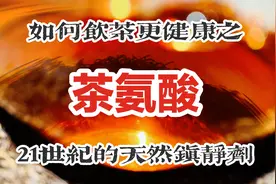 喝茶就是喝个心情 喝个健康 但你得知道是啥物质起到了啊？对不？